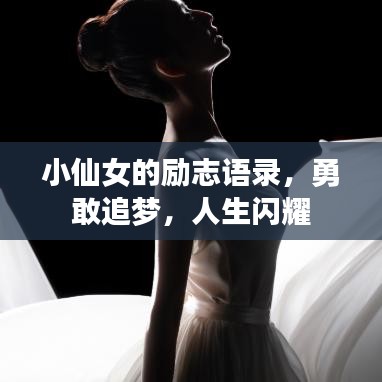 小仙女的励志语录，勇敢追梦，人生闪耀