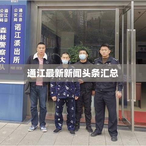 通江最新新闻头条汇总