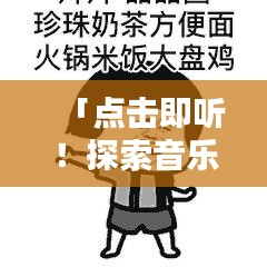 「点击即听！探索音乐魅力，感受卡路里之歌的魅力旋律」