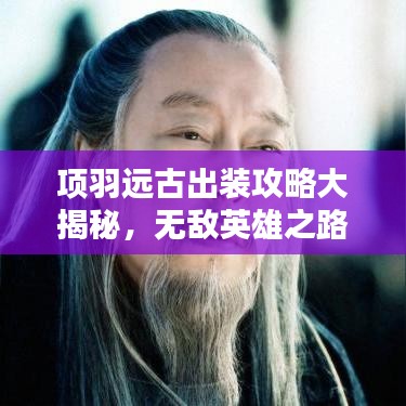 项羽远古出装攻略大揭秘，无敌英雄之路的秘诀！