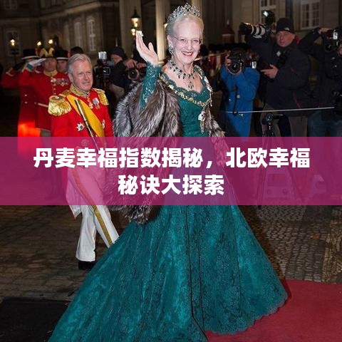 丹麦幸福指数揭秘，北欧幸福秘诀大探索