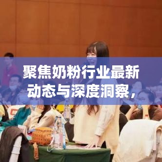 聚焦奶粉行业最新动态与深度洞察，今日头条热门视频速递
