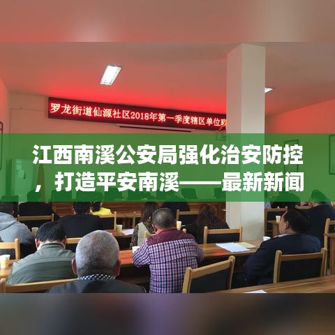 江西南溪公安局强化治安防控，打造平安南溪——最新新闻头条