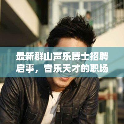 最新群山声乐博士招聘启事，音乐天才的职场新选择！
