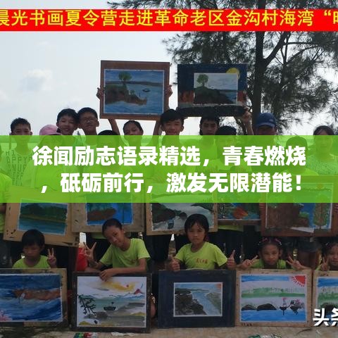 徐闻励志语录精选，青春燃烧，砥砺前行，激发无限潜能！