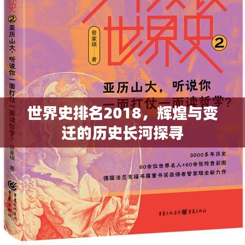 世界史排名2018，辉煌与变迁的历史长河探寻