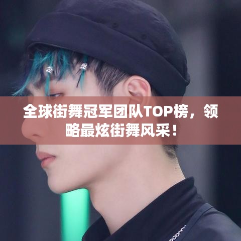 全球街舞冠军团队TOP榜，领略最炫街舞风采！