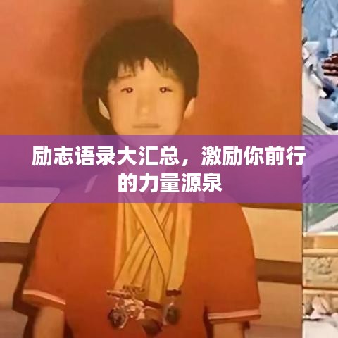 励志语录大汇总，激励你前行的力量源泉