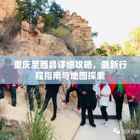 重庆至西昌详细攻略，最新行程指南与地图探索