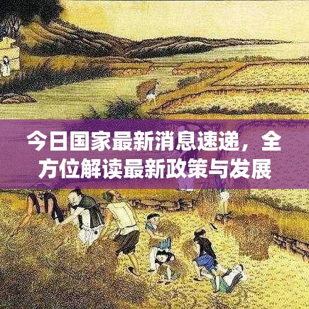 今日国家最新消息速递，全方位解读最新政策与发展动态