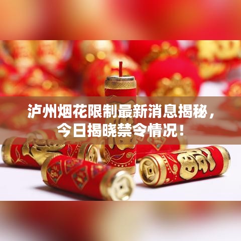 泸州烟花限制最新消息揭秘，今日揭晓禁令情况！