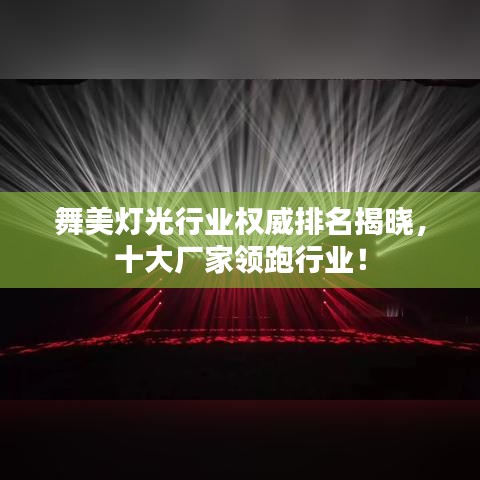 舞美灯光行业权威排名揭晓，十大厂家领跑行业！