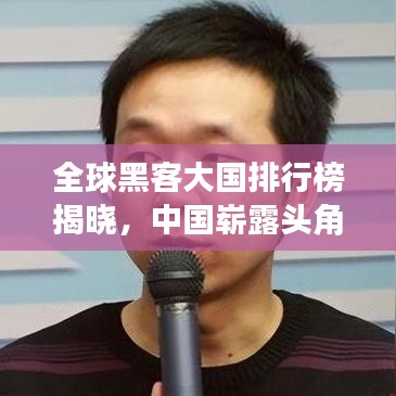 全球黑客大国排行榜揭晓，中国崭露头角，实力不容小觑