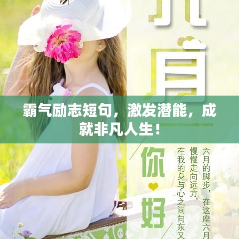 霸气励志短句，激发潜能，成就非凡人生！