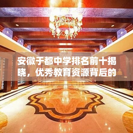 安徽于都中学排名前十揭晓，优秀教育资源背后的秘密探索