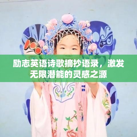 励志英语诗歌摘抄语录，激发无限潜能的灵感之源