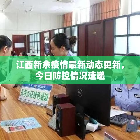 江西新余疫情最新动态更新，今日防控情况速递
