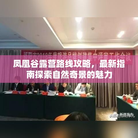凤凰谷露营路线攻略，最新指南探索自然奇景的魅力