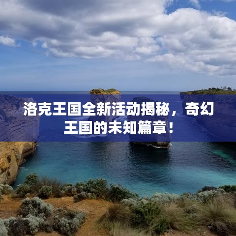 洛克王国全新活动揭秘，奇幻王国的未知篇章！