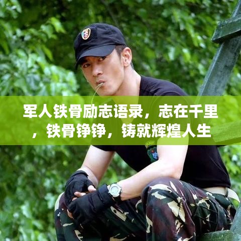 军人铁骨励志语录，志在千里，铁骨铮铮，铸就辉煌人生