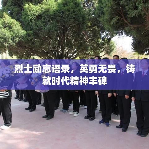 烈士励志语录，英勇无畏，铸就时代精神丰碑