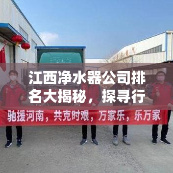 江西净水器公司排名大揭秘，探寻行业领军者，优质品牌一网打尽！