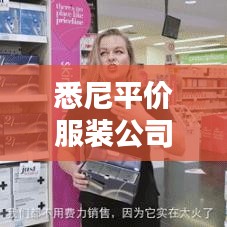 悉尼平价服装公司榜单出炉，时尚优质之选，告别高昂价格标签