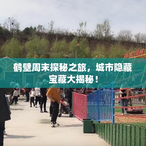 鹤壁周末探秘之旅，城市隐藏宝藏大揭秘！