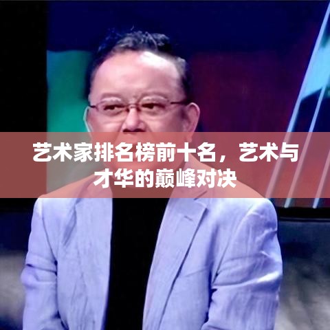 艺术家排名榜前十名，艺术与才华的巅峰对决