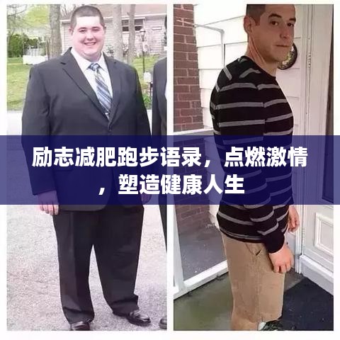 励志减肥跑步语录，点燃激情，塑造健康人生