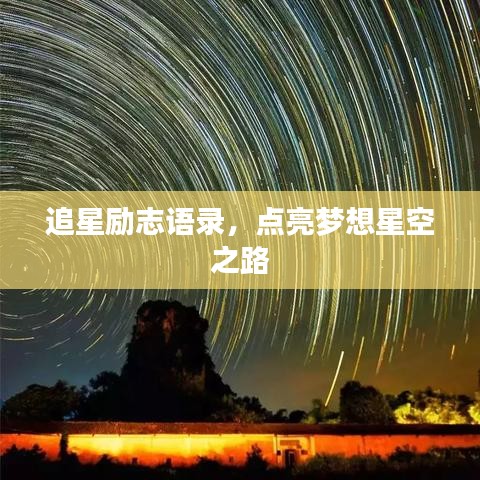 追星励志语录，点亮梦想星空之路