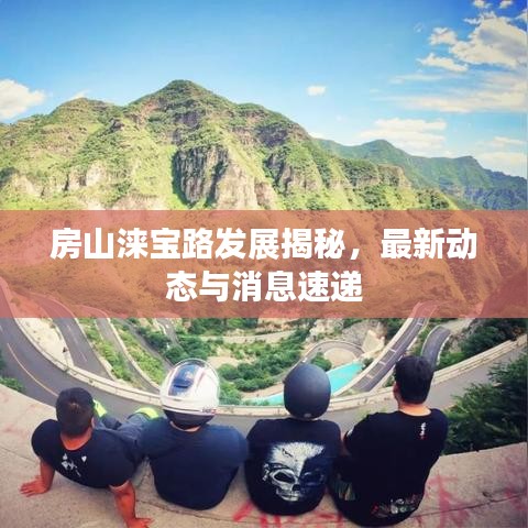 房山涞宝路发展揭秘，最新动态与消息速递