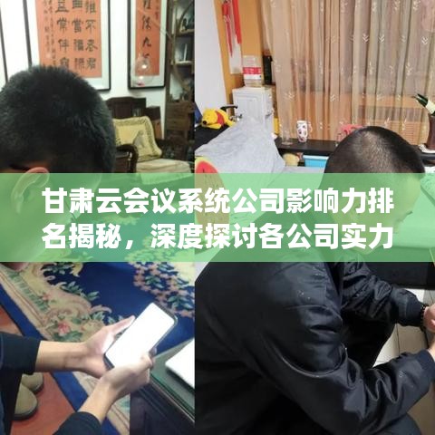 甘肃云会议系统公司影响力排名揭秘，深度探讨各公司实力与排名