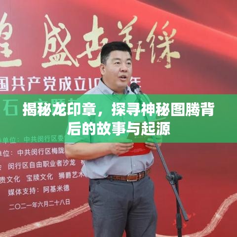 揭秘龙印章，探寻神秘图腾背后的故事与起源