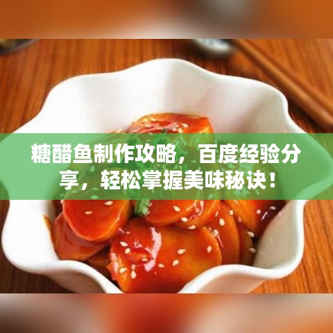 糖醋鱼制作攻略，百度经验分享，轻松掌握美味秘诀！