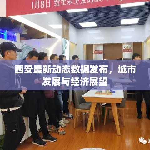 西安最新动态数据发布，城市发展与经济展望