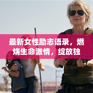 最新女性励志语录，燃烧生命激情，绽放独特光彩