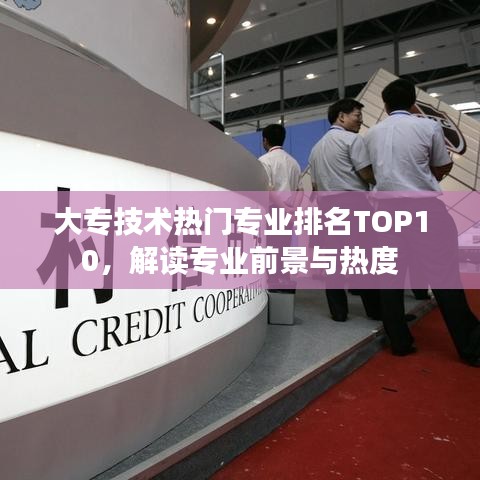 大专技术热门专业排名TOP10，解读专业前景与热度