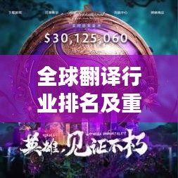全球翻译行业排名及重要性探究
