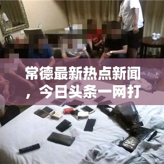 常德最新热点新闻，今日头条一网打尽