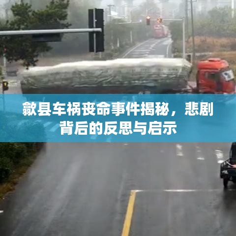歙县车祸丧命事件揭秘，悲剧背后的反思与启示