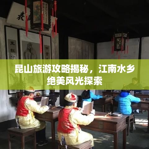 昆山旅游攻略揭秘，江南水乡绝美风光探索