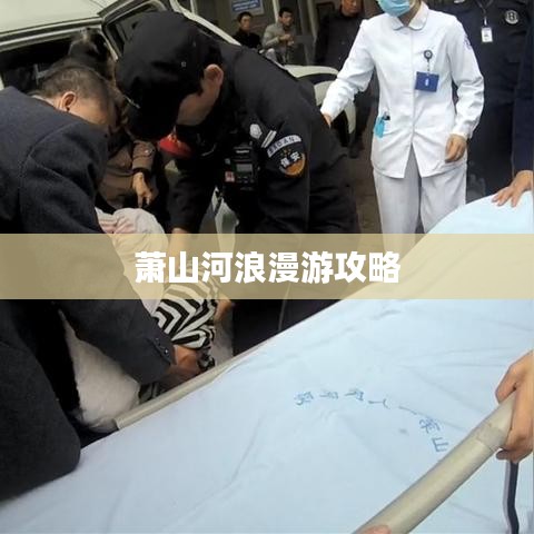 萧山河浪漫游攻略