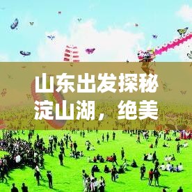 山东出发探秘淀山湖，绝美行程攻略