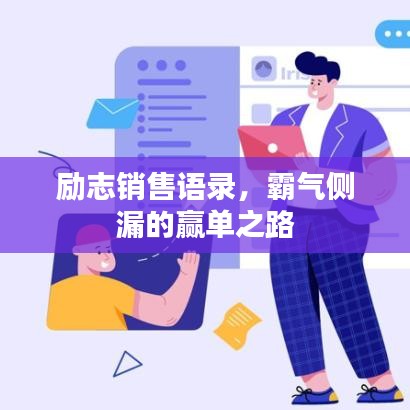 励志销售语录，霸气侧漏的赢单之路