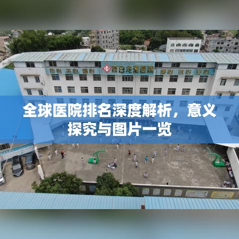 全球医院排名深度解析，意义探究与图片一览