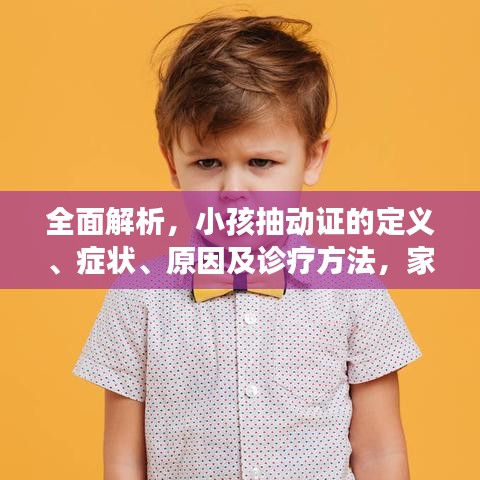 全面解析，小孩抽动证的定义、症状、原因及诊疗方法，家长必看！