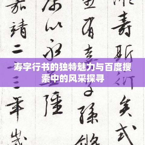 寿字行书的独特魅力与百度搜索中的风采探寻