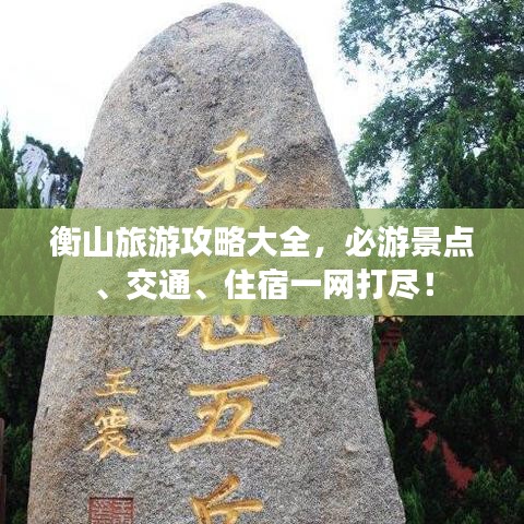 衡山旅游攻略大全，必游景点、交通、住宿一网打尽！
