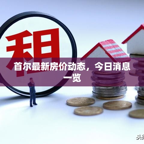 首尔最新房价动态，今日消息一览